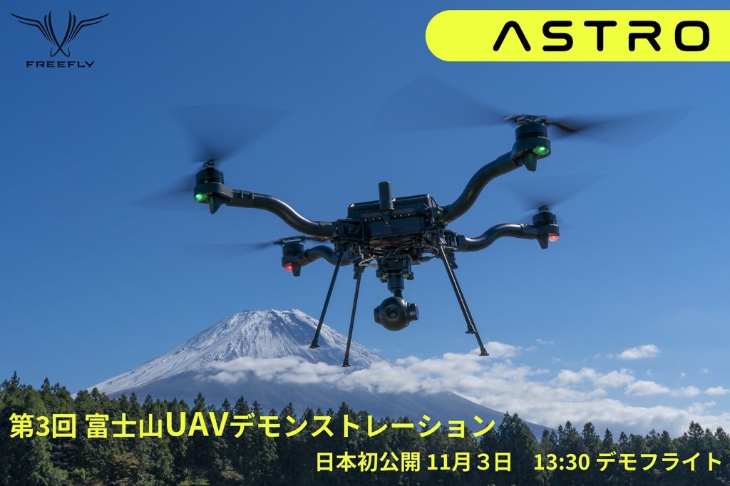 富士山UAVデモンストレーション2021